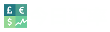外汇牌价