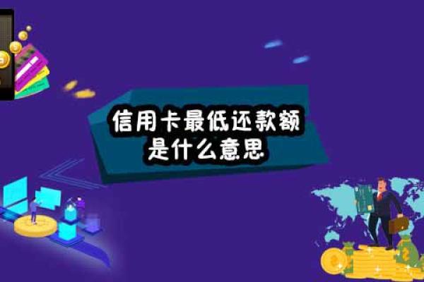 信用卡最低还款额是什么意思