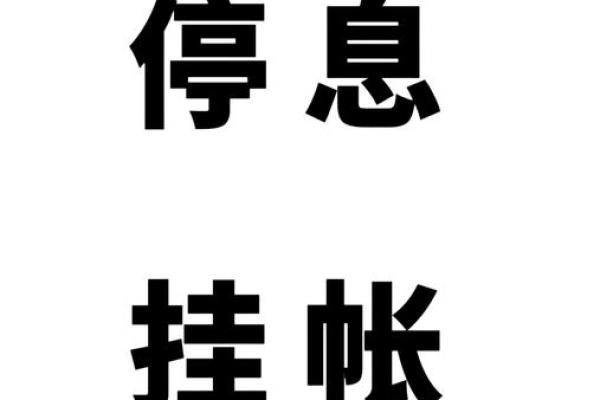 信用卡如何申请停息挂账