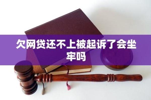 欠网贷不还会坐牢吗