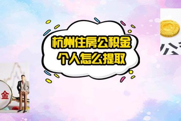 杭州住房公积金个人怎么提取