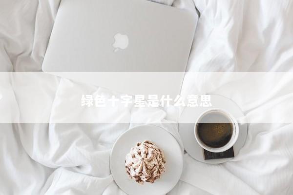 绿色十字星是什么意思