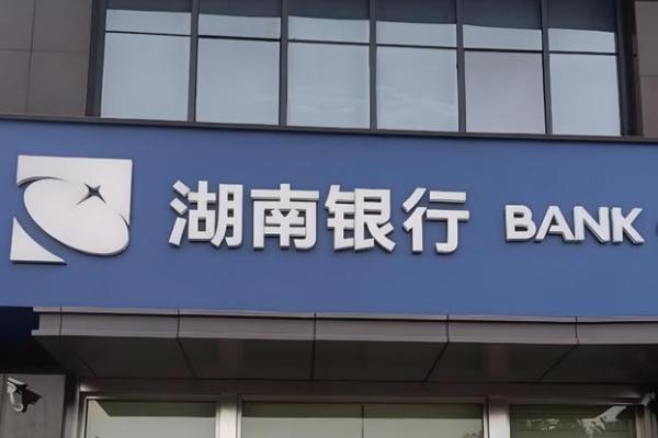 长沙银行是什么性质的银行