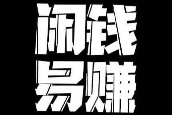 闲钱多赚怎么取出来