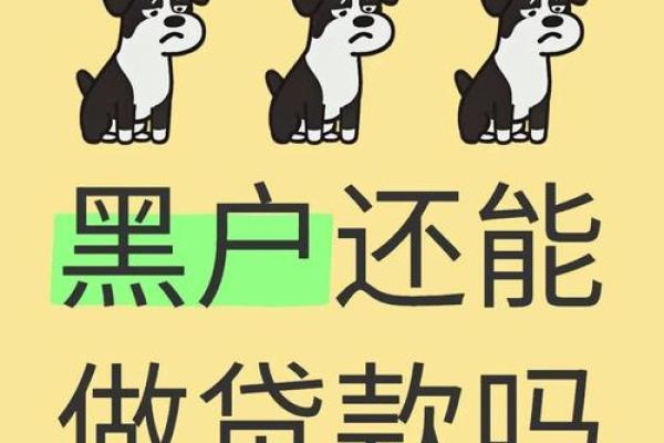 银行黑户永远不销户吗