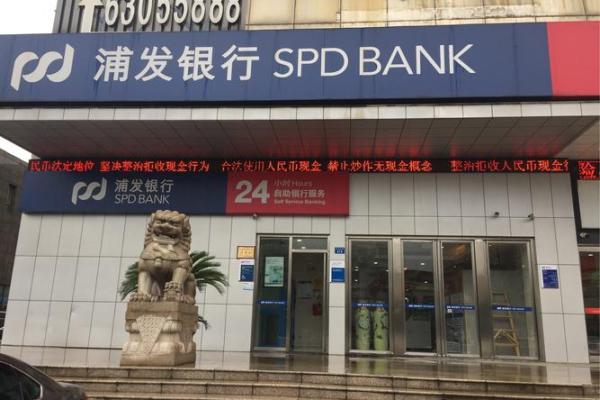 浦发银行是什么银行
