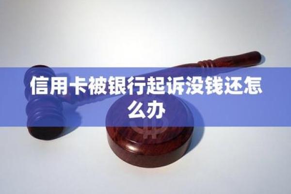 欠银行信用卡的钱还不起怎么办