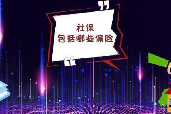 社保包括哪些保险