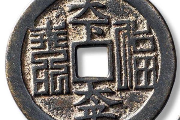 天下太平铜钱有几种