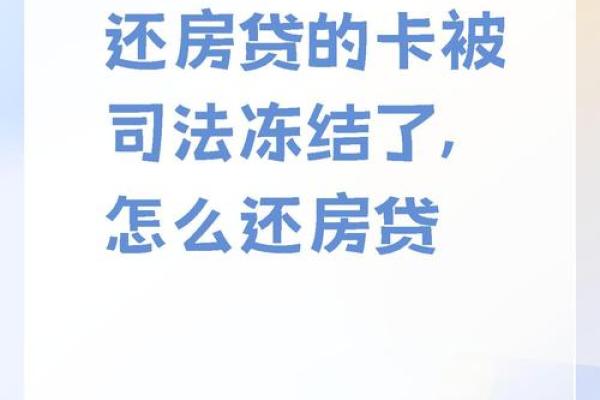 银行卡被冻结了,无法还款了怎么办