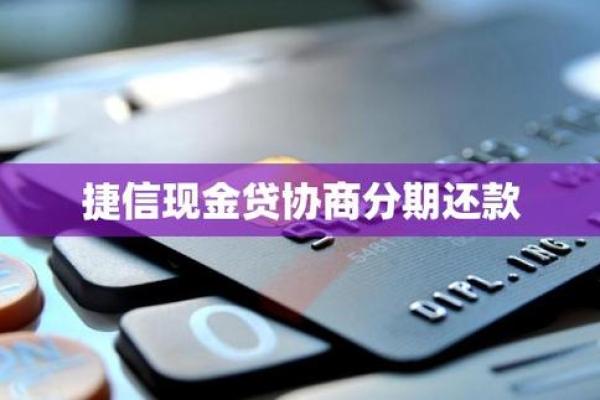 捷信还款怎么还