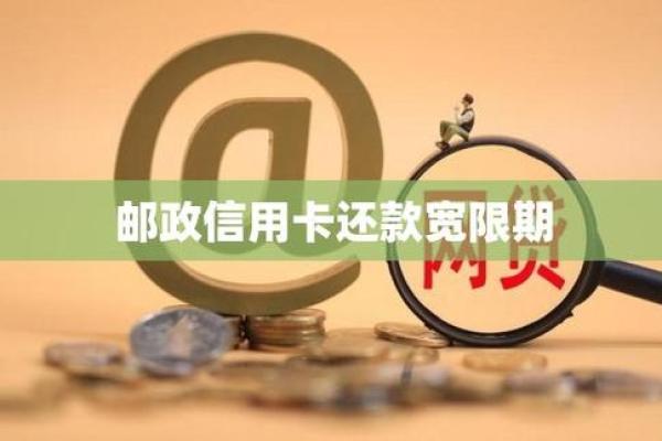邮政信用卡逾期宽限日