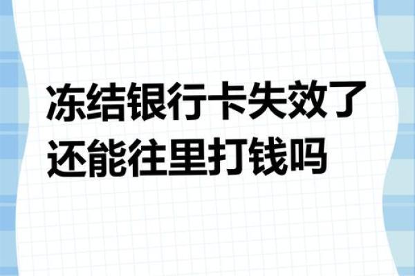 卡冻结了钱打进去了怎么提出钱来