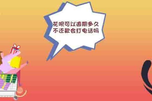 花呗可以逾期多久,不还款会打电话吗