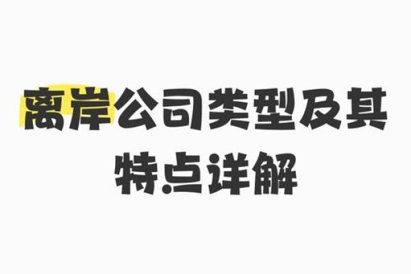 离岸资产是什么意思
