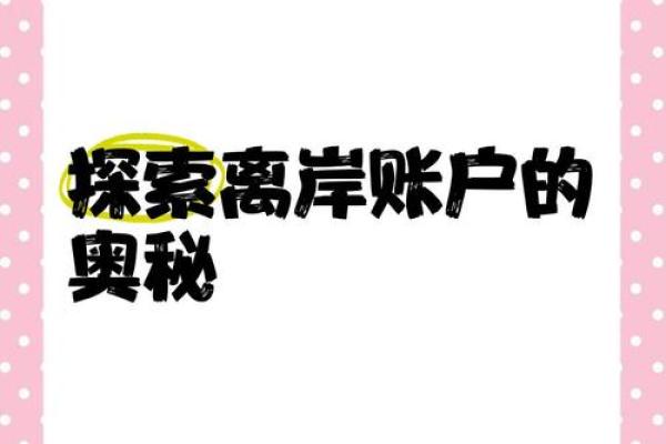 离岸资产是什么意思