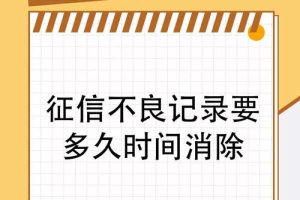 征信管理条例不良信息保存期限