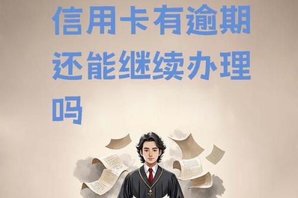 信用卡逾期了还能坐高铁吗