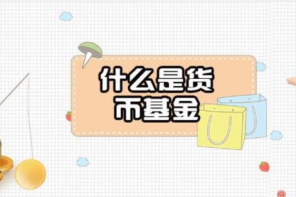 什么是货币基金