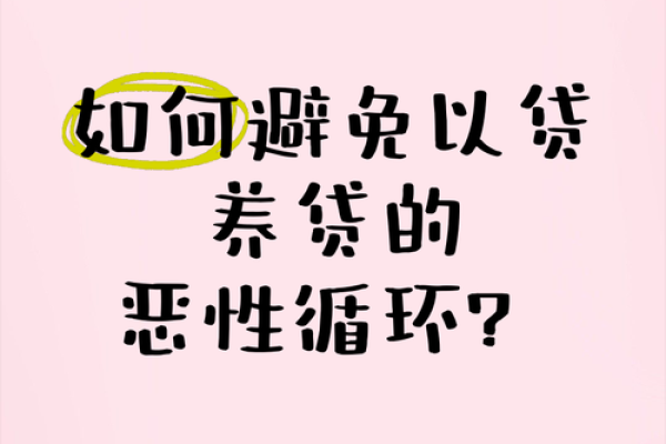 解决以贷养贷的方法