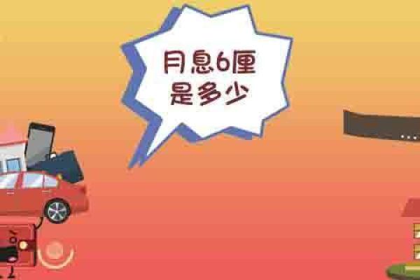 月息6厘是多少
