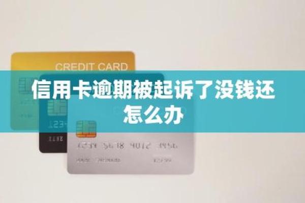 信用卡严重逾期暂时没钱还怎么处理