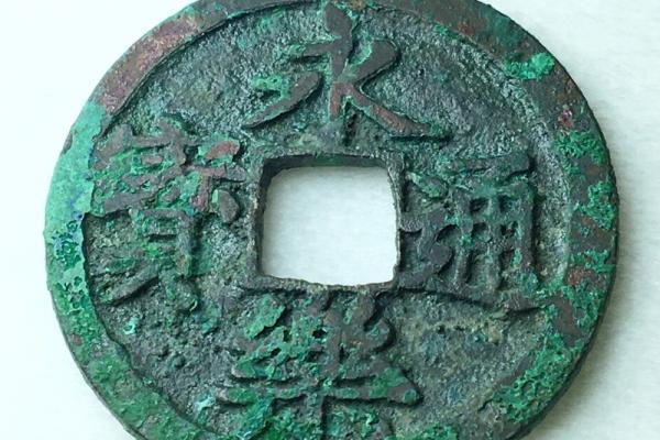 铜钱什么永通宝