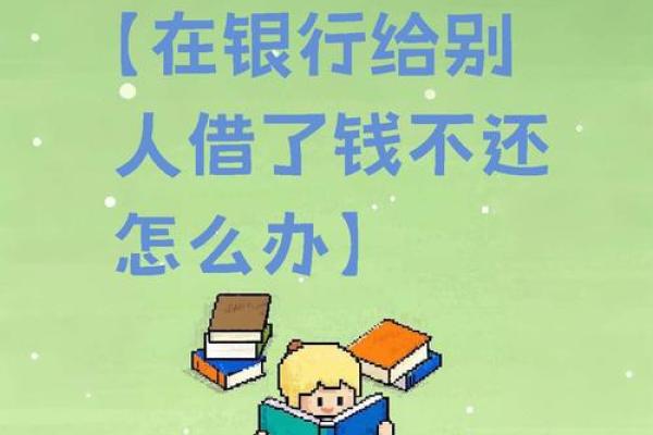 欠银行贷款还不上怎么办