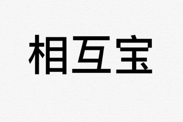 相互宝公示后钱多久打入账号