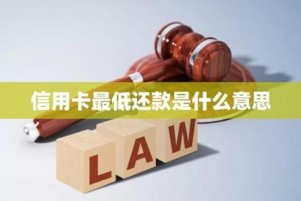 信用卡最低还款额是什么意思_2