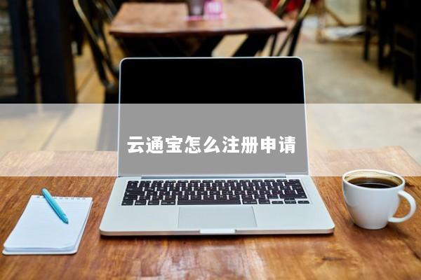 云通宝怎么注册申请