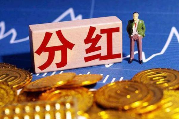现金分红怎么分红