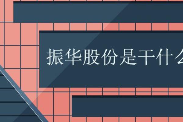 振华股份是干什么的