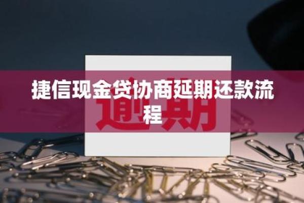 捷信分期提前还款后果