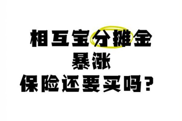为什么支付宝的相互宝的分摊越来越多