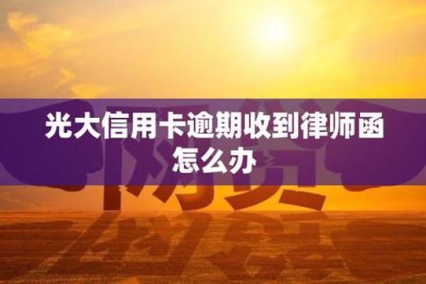 ​信用卡逾期收到律师函怎么办