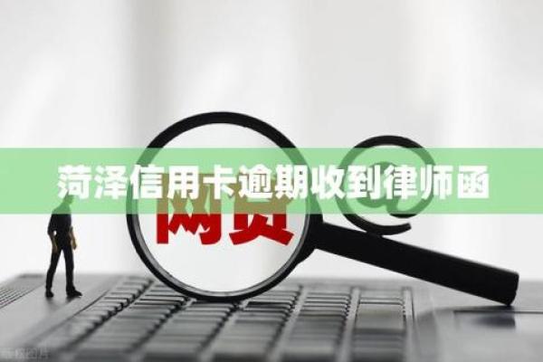 ​信用卡逾期收到律师函怎么办