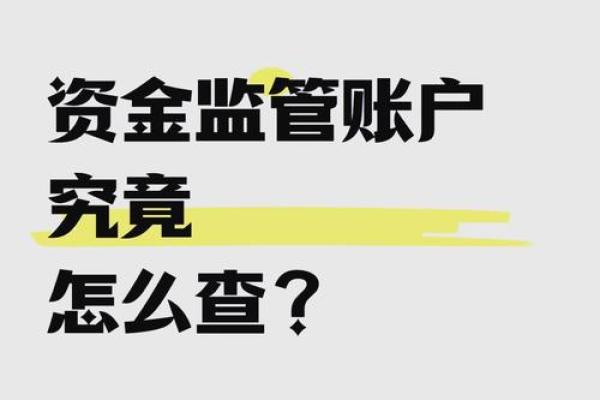 如何确定首付款打入监管账户