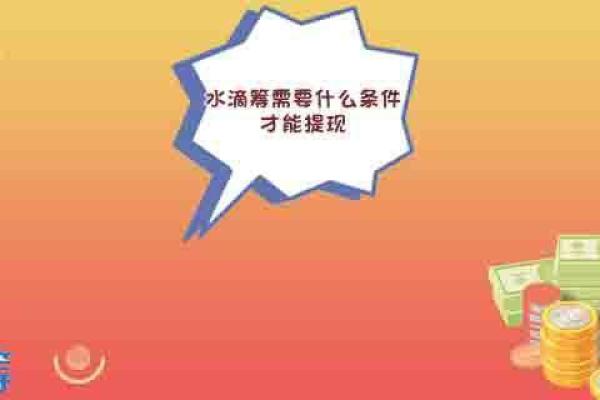 水滴筹需要什么条件才能提现