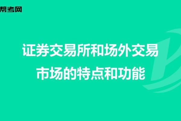 什么是场外交易