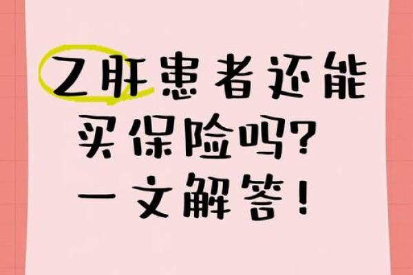 乙肝病毒携带者可以买保险吗