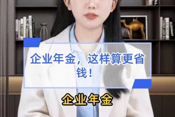 企业年金怎么算