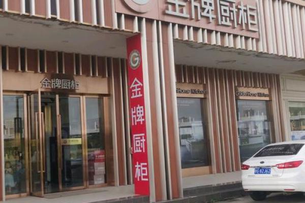 金牌厨柜是上市公司吗