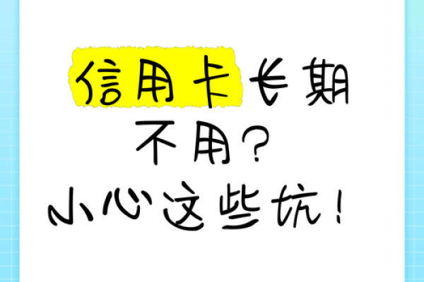 信用卡不用后怎么处理最好