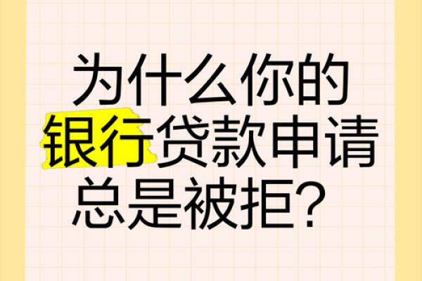 为什么贷款审核老是被拒