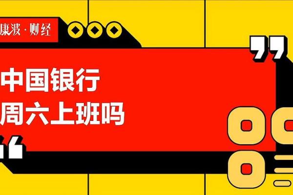 中国银行星期六日上班时间