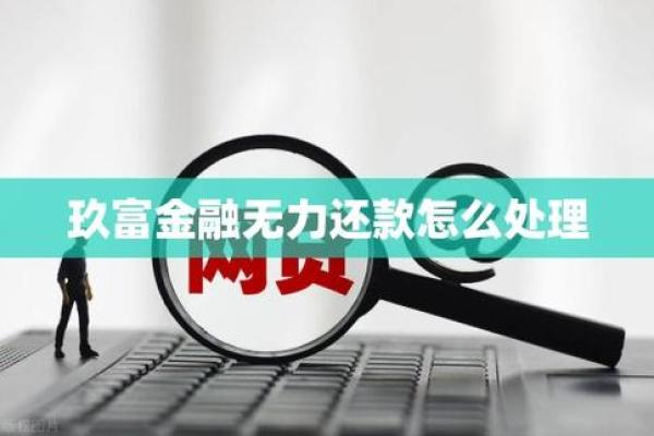 玖富小蓝卡还款还不了怎么办？