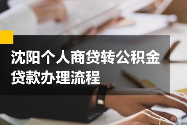 商业房贷可以转住房公积金贷款吗