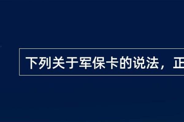 军保卡有什么用