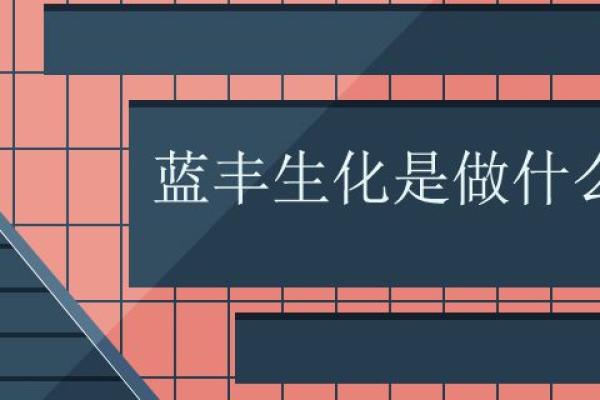 蓝丰生化是做什么的